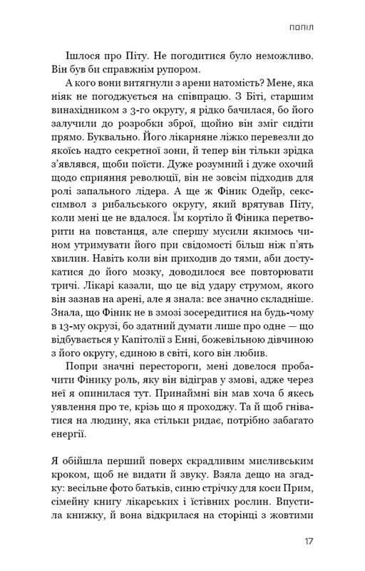 Голодные игры. Книга 3: Перепевщица / Сюзанна Коллинз