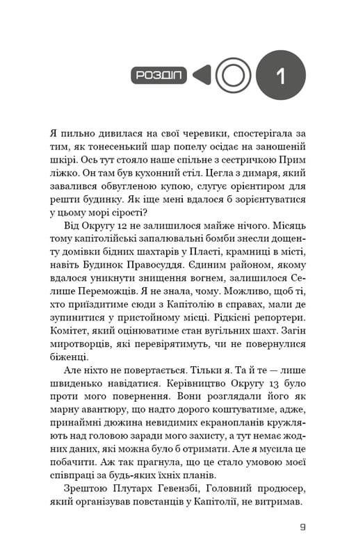 Голодные игры. Книга 3: Перепевщица / Сюзанна Коллинз