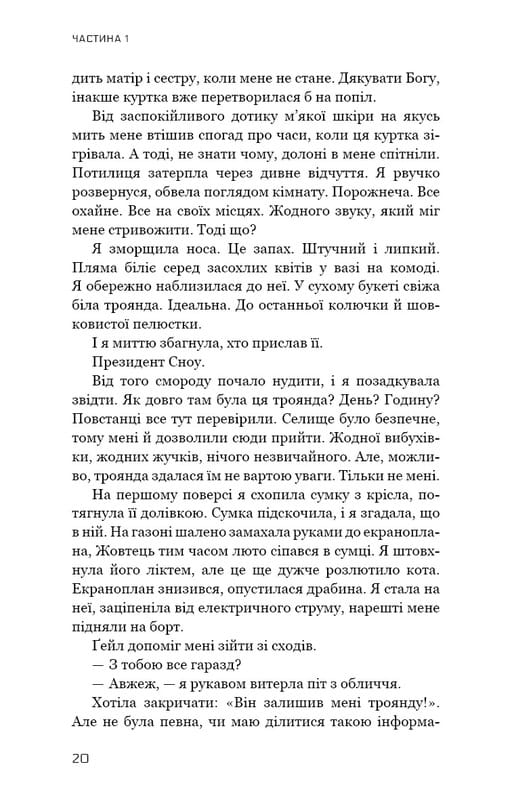 Голодні ігри. Книга 3: Переспівниця / Сюзанна Коллінз