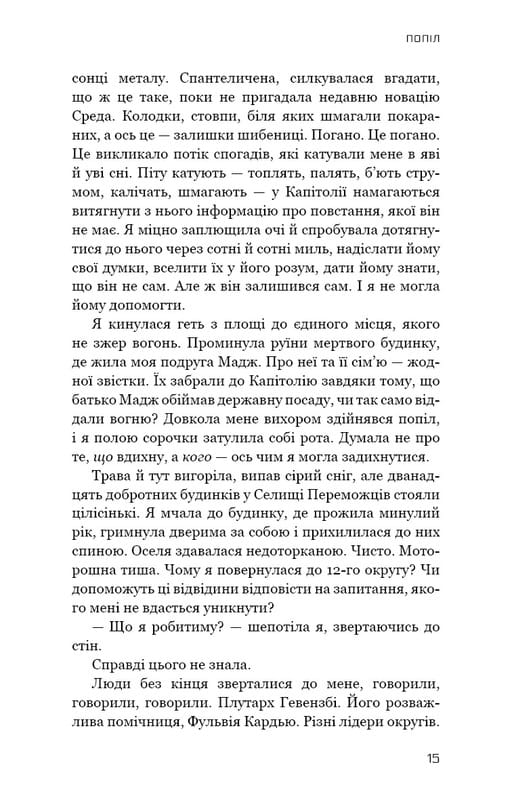 Голодні ігри. Книга 3: Переспівниця / Сюзанна Коллінз