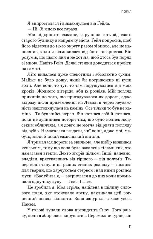 Голодні ігри. Книга 3: Переспівниця / Сюзанна Коллінз