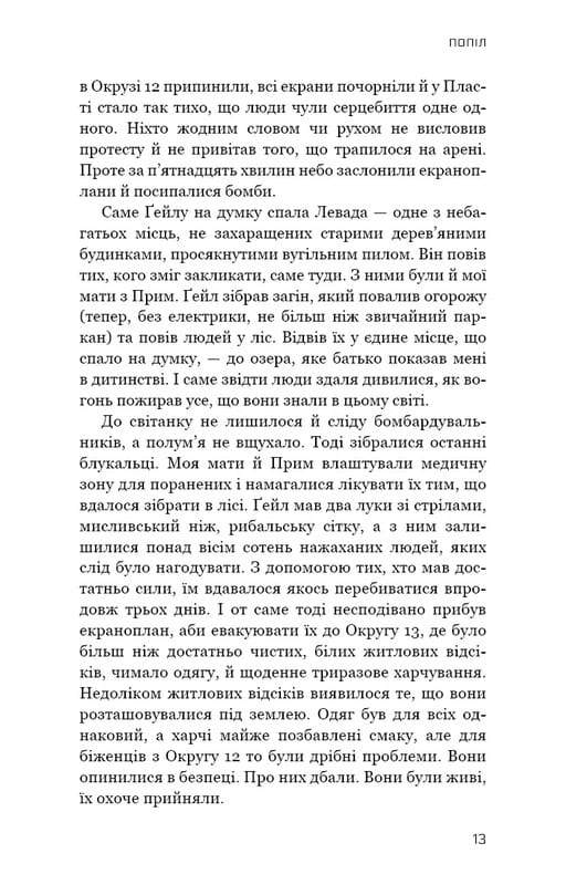 Голодні ігри. Книга 3: Переспівниця / Сюзанна Коллінз