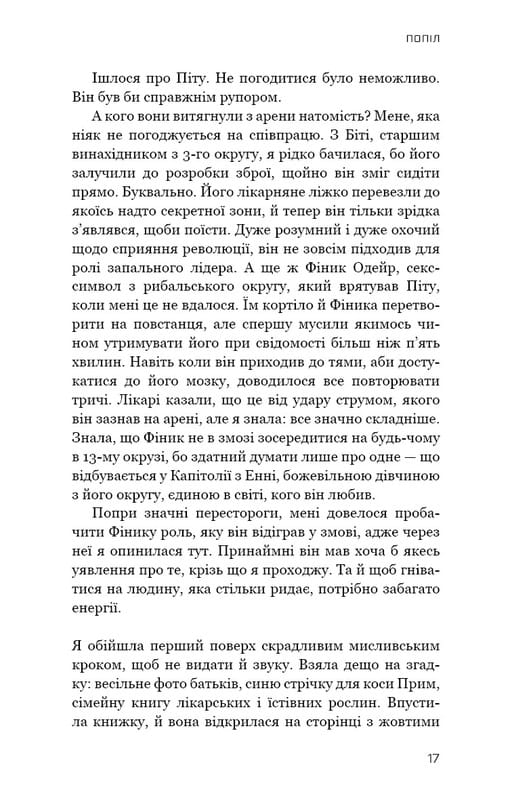 Голодні ігри. Книга 3: Переспівниця / Сюзанна Коллінз