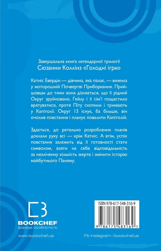 Голодні ігри. Книга 3: Переспівниця / Сюзанна Коллінз