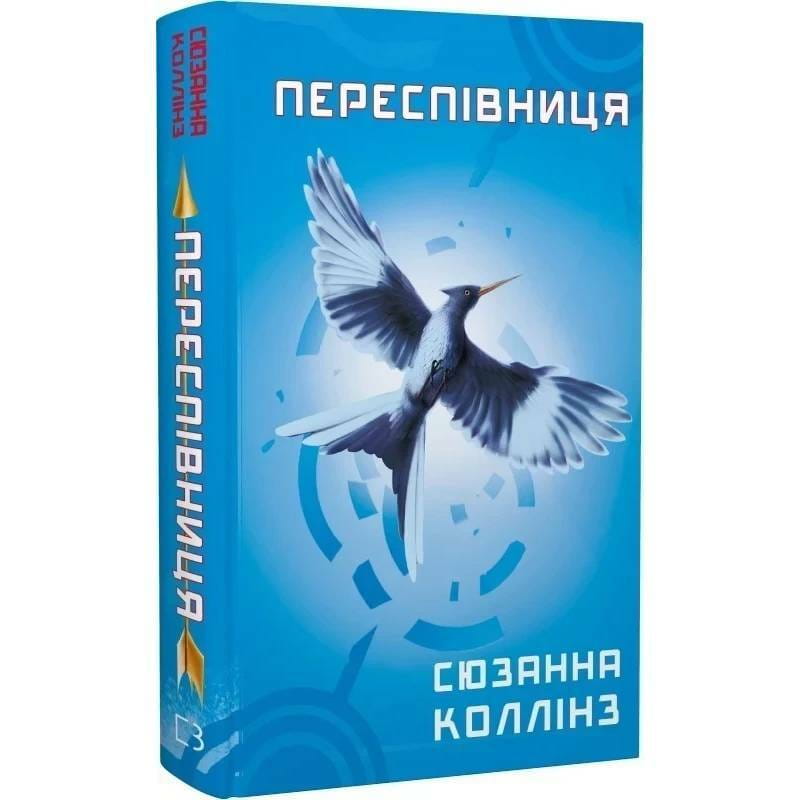 Голодні ігри. Книга 3: Переспівниця / Сюзанна Коллінз