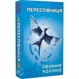 Купити Голодні ігри. Книга 3: Переспівниця / Сюзанна Коллінз Голодні ігри. Книга 3: Переспівниця / Сюзанна Коллінз