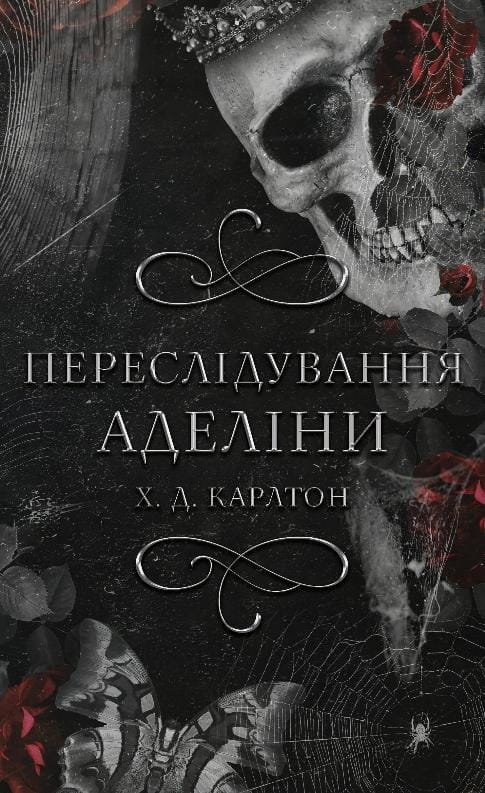 Гра в кота і мишу. Книга 1: Переслідування Аделіни / Х. Д. Карлтон