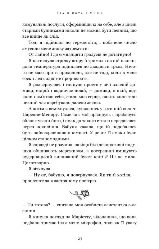Гра в кота і мишу. Книга 1: Переслідування Аделіни / Х. Д. Карлтон