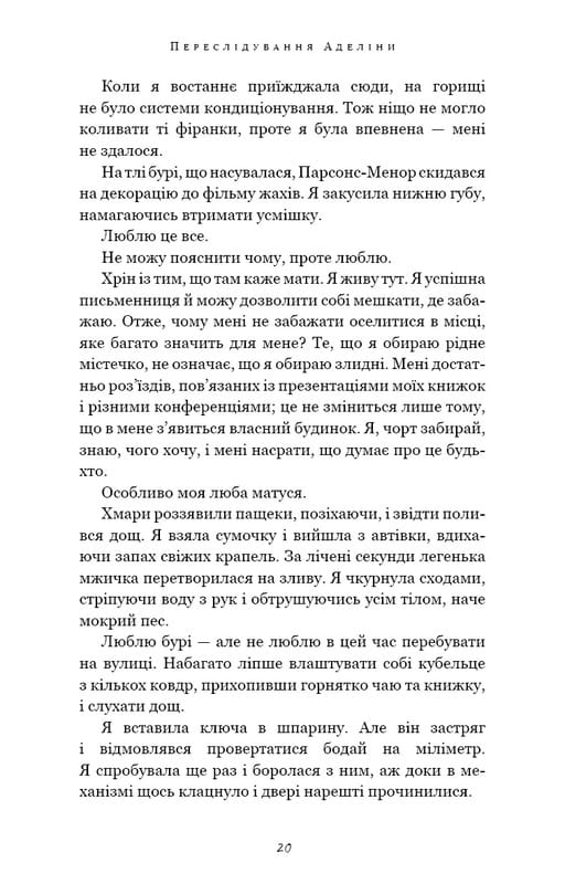 Гра в кота і мишу. Книга 1: Переслідування Аделіни / Х. Д. Карлтон