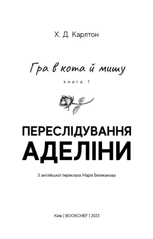 Игра в кота и мышь. Книга 1: Преследование Аделины / Х. Д. Карлтон