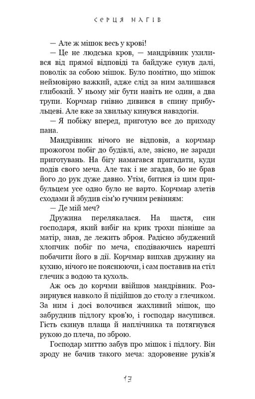 Той птах, що п’є сльози. Книга 1: Серця наґів / Лі Йондо