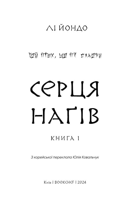 Той птах, що п’є сльози. Книга 1: Серця наґів / Лі Йондо