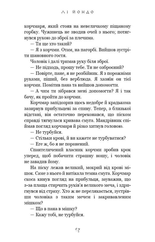 Той птах, що п’є сльози. Книга 1: Серця наґів / Лі Йондо