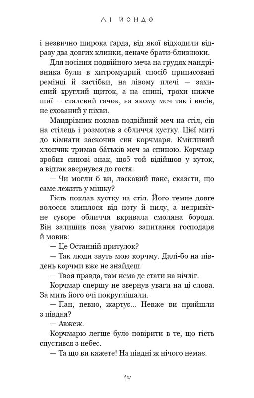 Той птах, що п’є сльози. Книга 1: Серця наґів / Лі Йондо