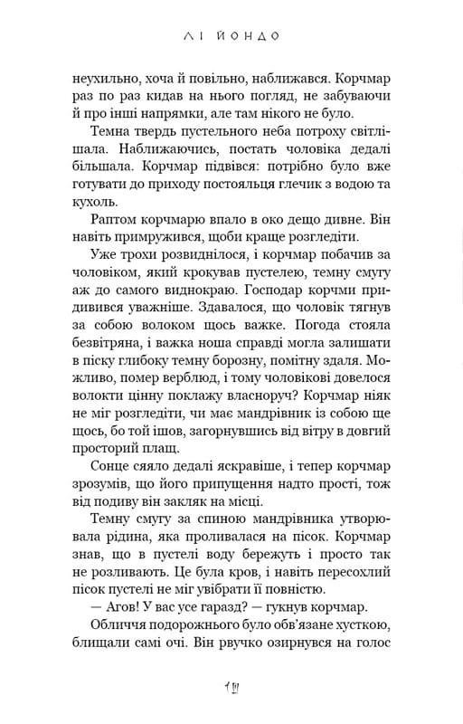 Та птица, что пьет слезы. Книга 1: Сердца Ног / Ли Йондо