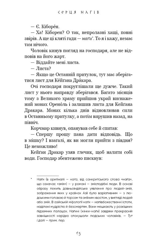 Той птах, що п’є сльози. Книга 1: Серця наґів / Лі Йондо