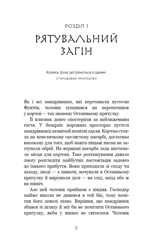 Той птах, що п’є сльози. Книга 1: Серця наґів / Лі Йондо