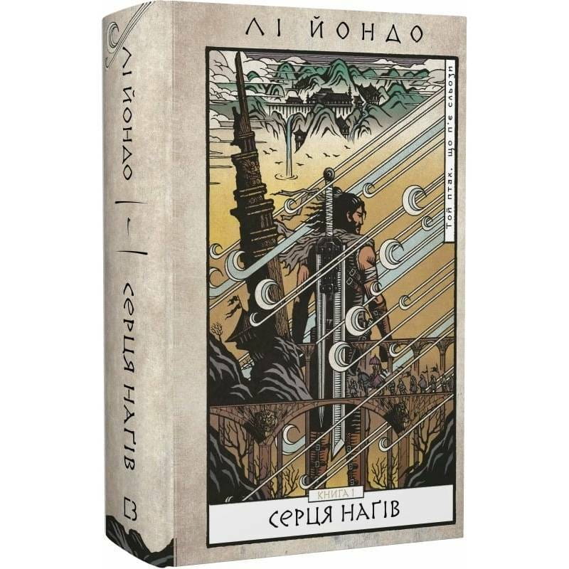 Той птах, що п’є сльози. Книга 1: Серця наґів / Лі Йондо