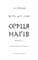 Фото - Та птица, что пьет слезы. Книга 1: Сердца Ног / Ли Йондо | click.ua