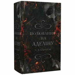 Гра в кота і мишу. Книга 2: Полювання на Аделіну / Х. Д. Карлтон