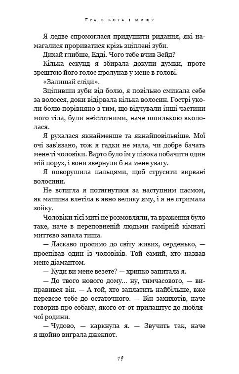 Гра в кота і мишу. Книга 2: Полювання на Аделіну / Х. Д. Карлтон