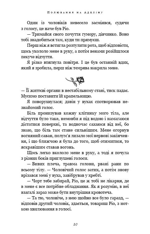 Гра в кота і мишу. Книга 2: Полювання на Аделіну / Х. Д. Карлтон