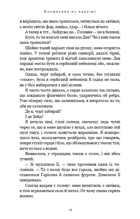 Гра в кота і мишу. Книга 2: Полювання на Аделіну / Х. Д. Карлтон