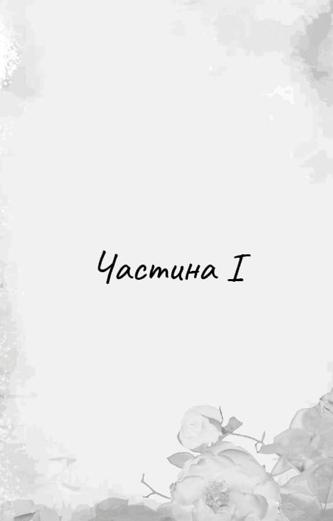 Игра в кота и мышь. Книга 2: Охота на Аделину / Х. Д. Карлтон