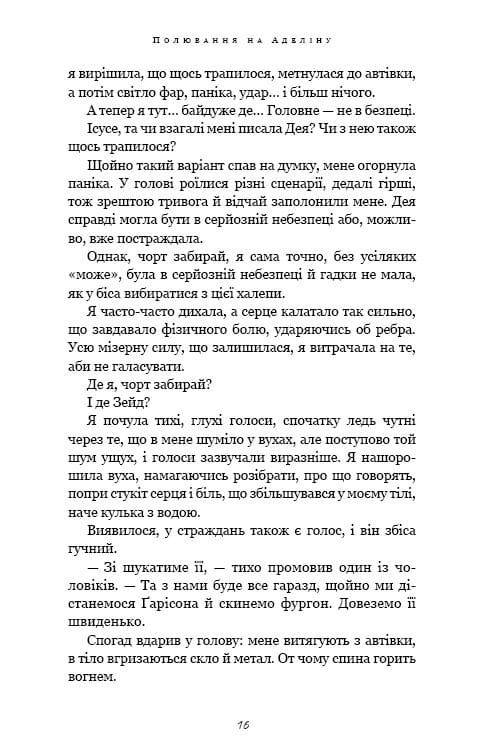 Игра в кота и мышь. Книга 2: Охота на Аделину / Х. Д. Карлтон