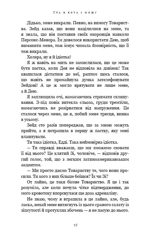 Гра в кота і мишу. Книга 2: Полювання на Аделіну / Х. Д. Карлтон