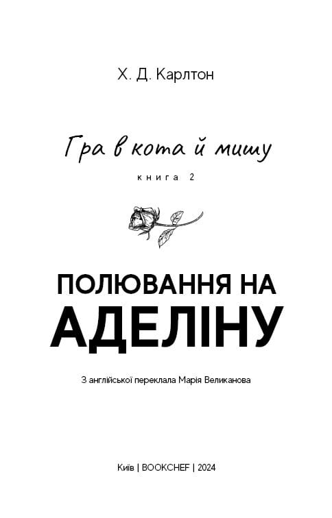 Гра в кота і мишу. Книга 2: Полювання на Аделіну / Х. Д. Карлтон