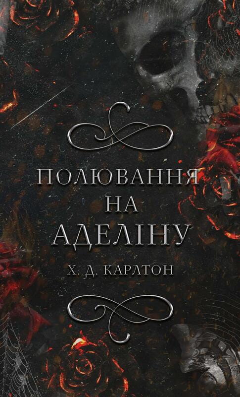 Игра в кота и мышь. Книга 2: Охота на Аделину / Х. Д. Карлтон