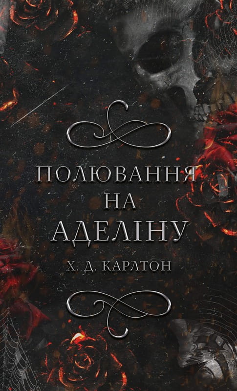 Гра в кота і мишу. Книга 2: Полювання на Аделіну / Х. Д. Карлтон