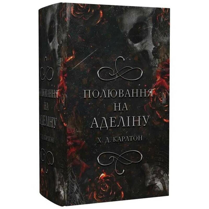 Игра в кота и мышь. Книга 2: Охота на Аделину / Х. Д. Карлтон