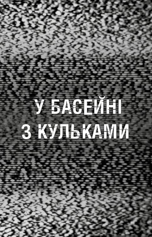 Ужастики Фазбера. Книга 1: В бассейне с шариками / Скотт Коутон, Элли Купер