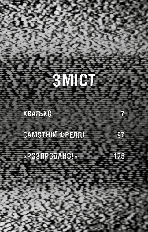 Ужастики Фазбера. Книга 2: Хватько / Скотт Коутон, Элли Купер
