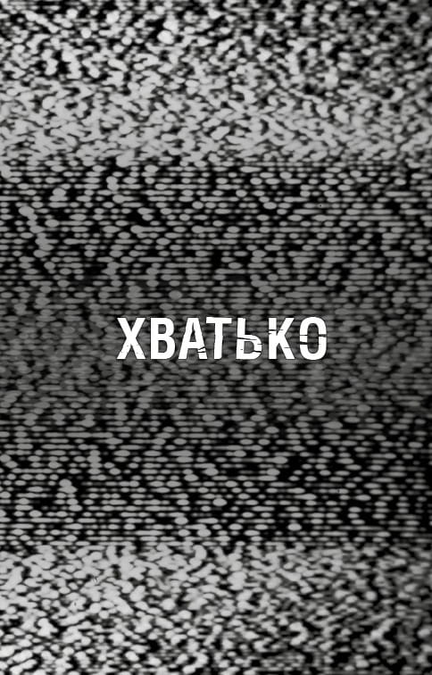 Ужастики Фазбера. Книга 2: Хватько / Скотт Коутон, Элли Купер