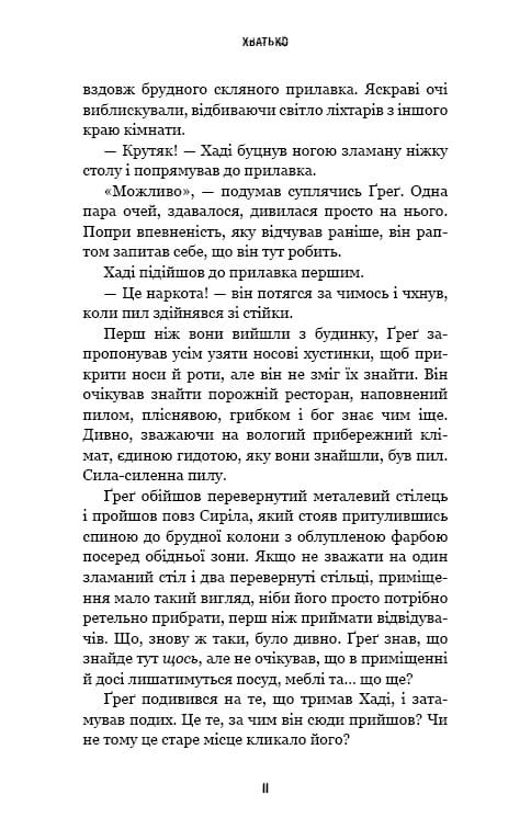 Ужастики Фазбера. Книга 2: Хватько / Скотт Коутон, Элли Купер