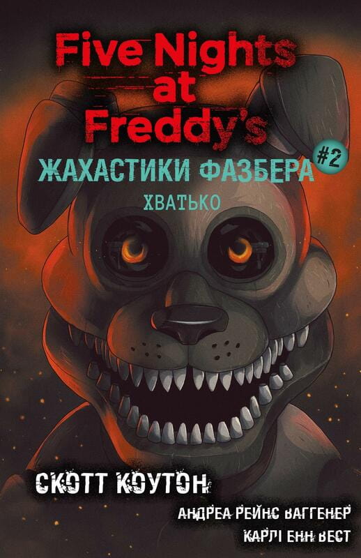 Ужастики Фазбера. Книга 2: Хватько / Скотт Коутон, Элли Купер
