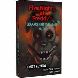 Жахастики Фазбера. Книга 2: Хватько / Скотт Коутон, Еллі Купер