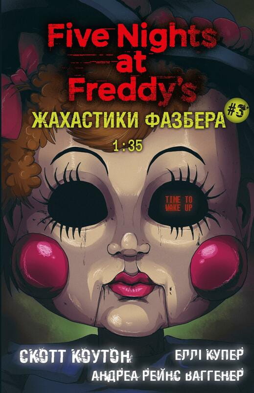 Ужастики Фазбера. Книга 3: 1:35 / Скотт Коутон, Элли Купер, Андреа Рейнс Ваггенер