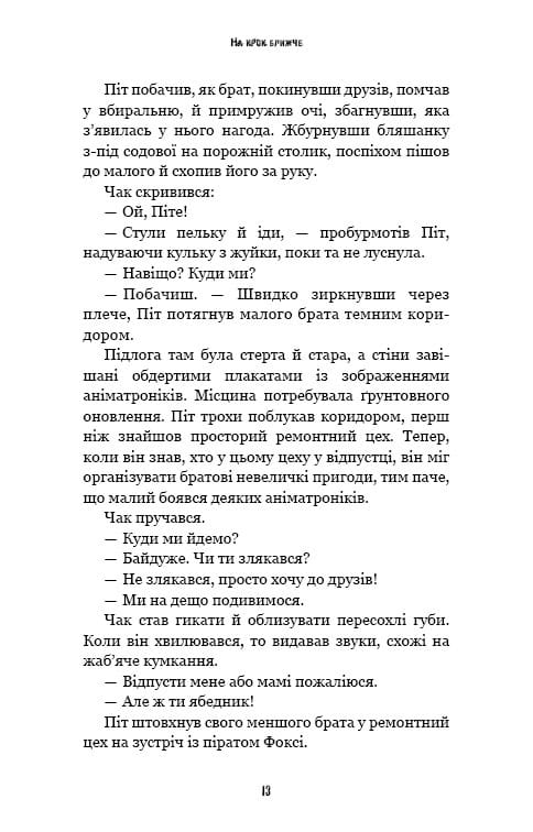 Жахастики Фазбера. Книга 4: На крок ближче / Скотт Коутон, Еллі Купер, Андреа Рейнс Ваггенер, Келлі Парра
