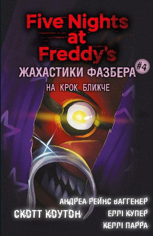 Жахастики Фазбера. Книга 4: На крок ближче / Скотт Коутон, Еллі Купер, Андреа Рейнс Ваггенер, Келлі Парра