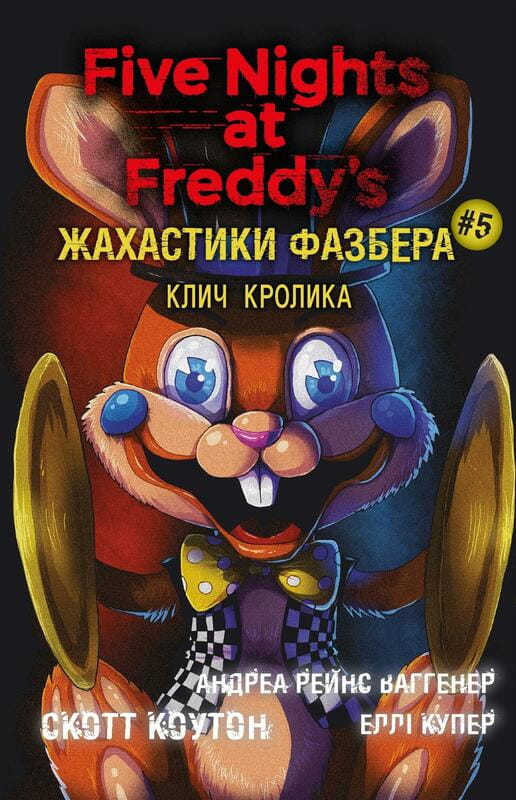 Ужастики Фазбера. Книга 5: Клич кролика / Скотт Коутон, Элли Купер, Андреа Рейнс Ваггенер
