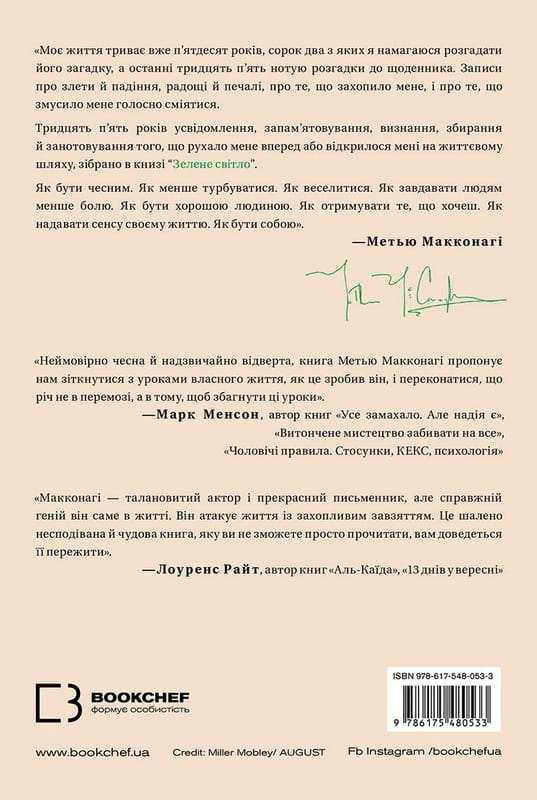 Зелене світло / Метью Макконагі