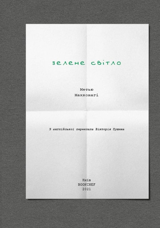 Зелене світло / Метью Макконагі
