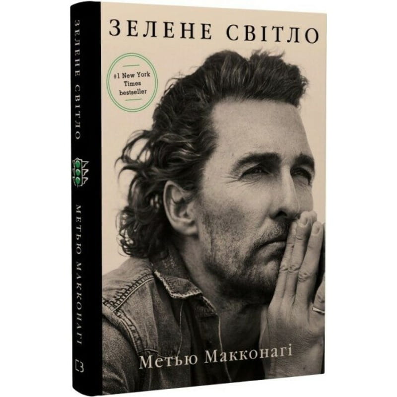 Зелене світло / Метью Макконагі