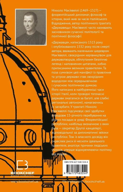 Державець / Нікколо Мак’явеллі