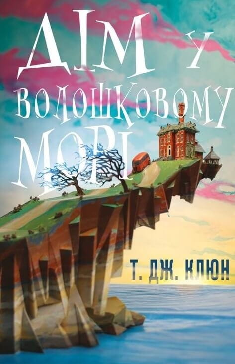 Дім у волошковому морі / Т. Дж. Клюн