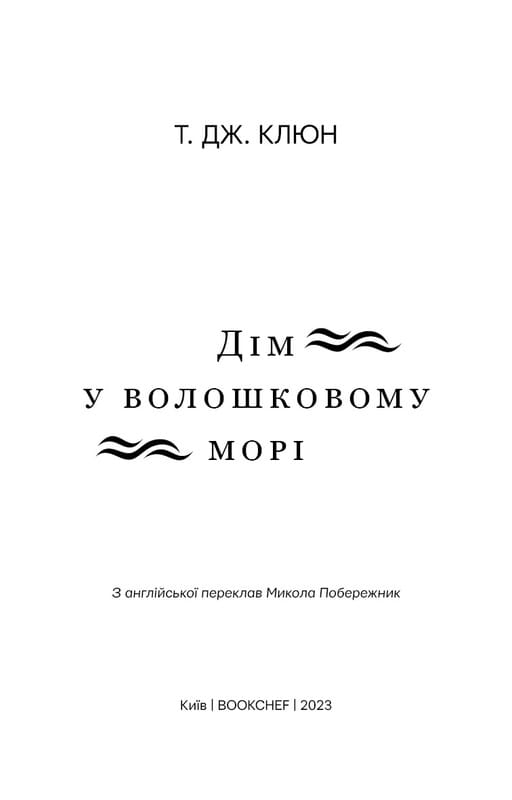 Дім у волошковому морі / Т. Дж. Клюн